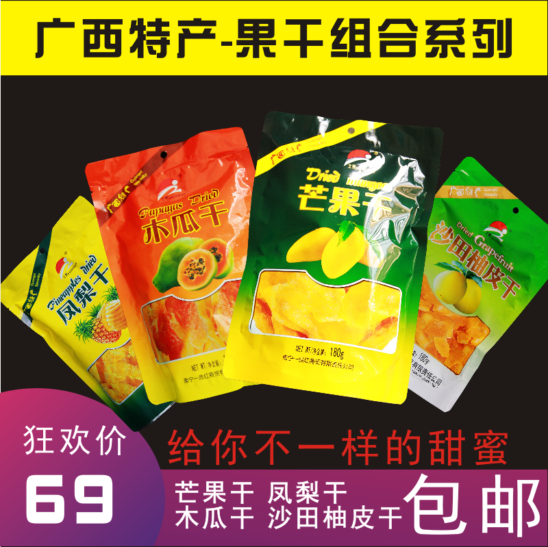 士照果干果脯系列芒果干凤梨干木瓜干沙田柚皮干干果零食广西特产