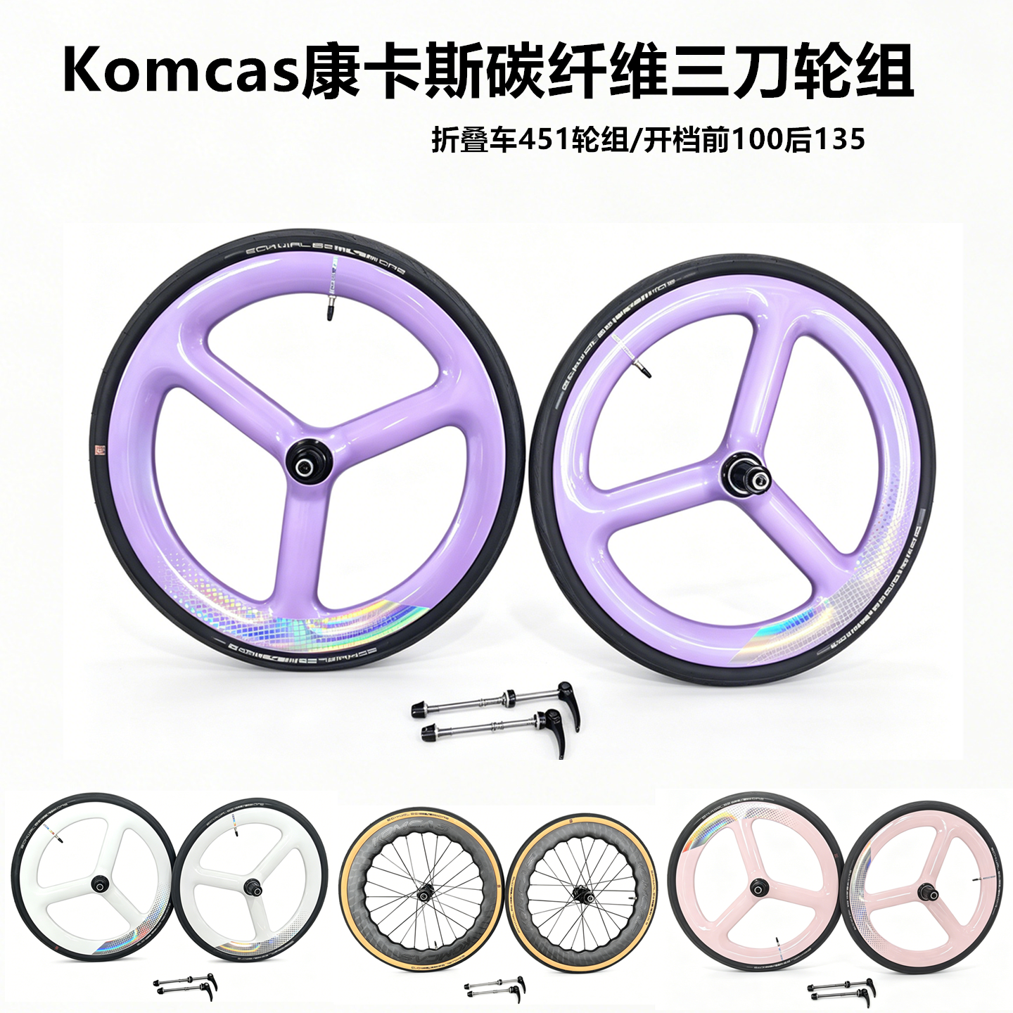 KOMCAS康卡斯451碳纤维三刀轮组 风行大行折叠车改装专用高框碳轮