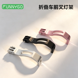 FUNNYGO折叠车灯架前灯支架 猪鼻子灯座大行P8 风行小布前灯座