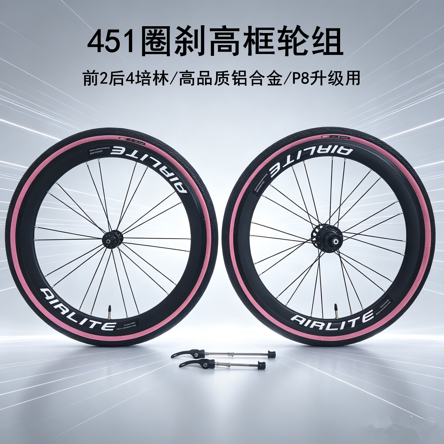 AIRLITE折叠自行车圈刹高框轮组20寸451V刹培林轮组大刀圈配IRC胎