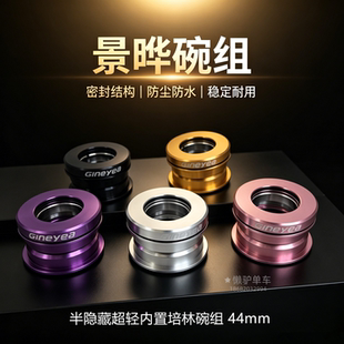 GINEYEA景晔44mm超轻内置密封培林碗组半隐藏折叠车培林碗组