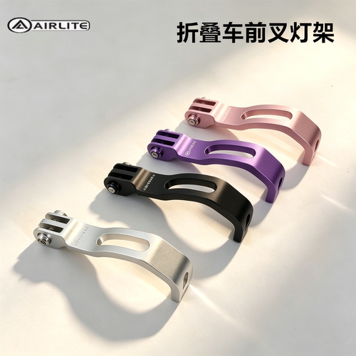 FUNNYGO折叠车前灯支架