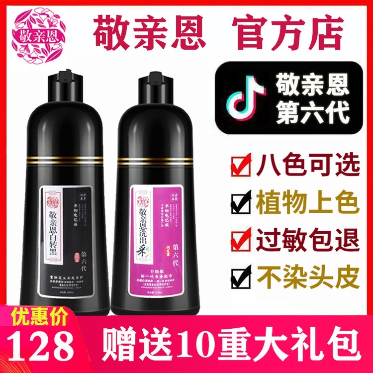 敬亲恩白转黑第六代正品植物染发