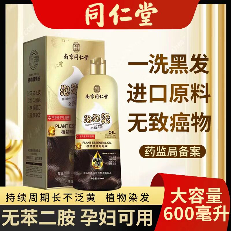 同仁堂正品泡泡染发剂植物天然无刺激纯自己在家染头膏清水一洗黑