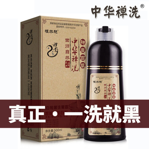 植然魅中华禅神洗一洗黑官方旗店舰正品植物纯洗发水一支黑染发剂