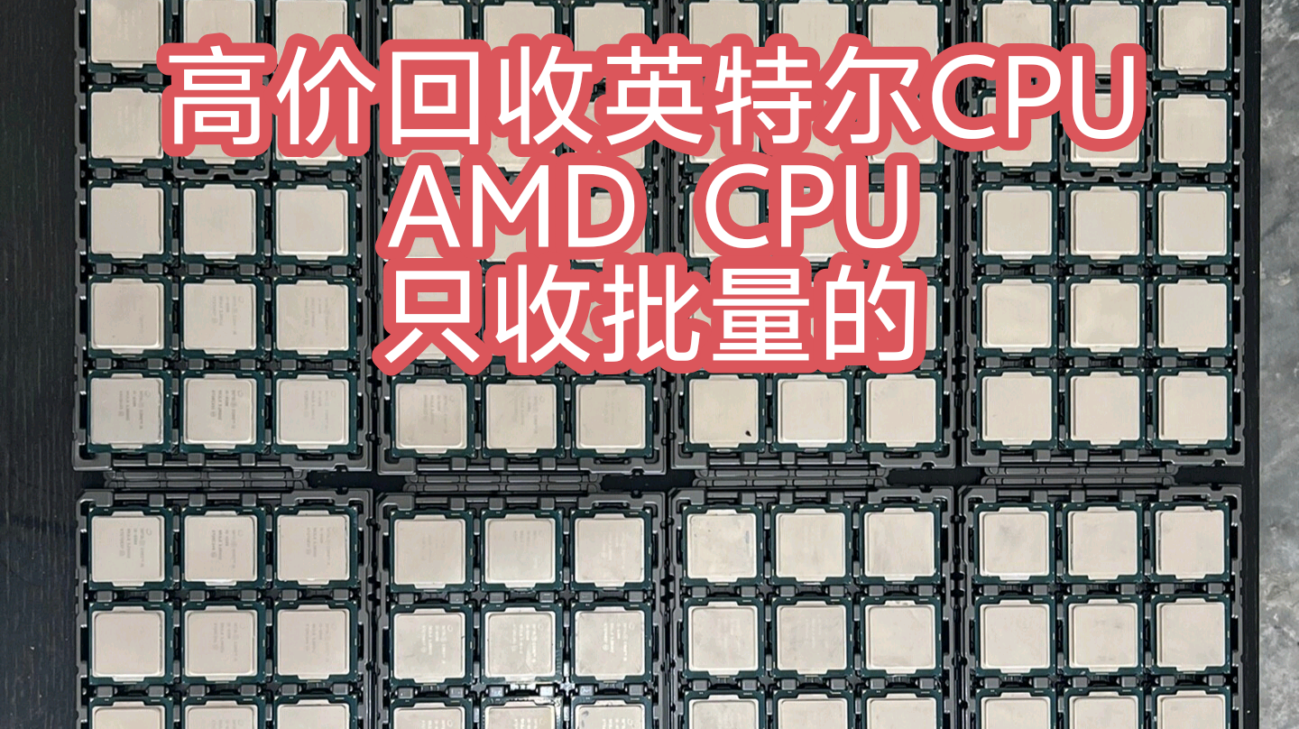 高价回收英特尔cpu amd CPU