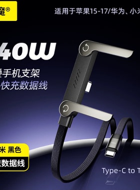 数据线快充240w充电线适用iPhone15-17华为Mate80安卓TypeC平板手游充电线倍魔弯头支架数据线黑色