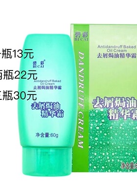 发廊批发正品 头屑克星  碧彩去屑焗油精华霜60g祛屑止痒一步到位