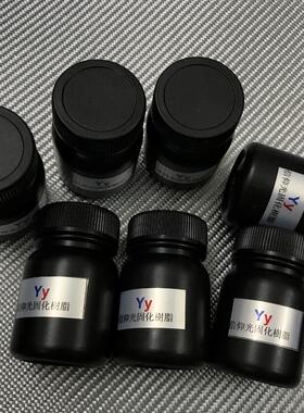 Yy光敏树脂 定制耳机壳树脂  UV固化改模树脂 uv树脂