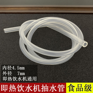 即热式 饮水机软管配件抽水管进水管上水管硅胶管内径4.5mm外径7mm