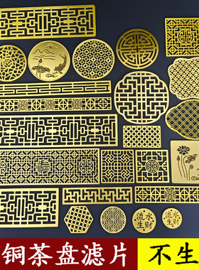 茶盘配件茶台铜片纯铜滤片装饰片黄铜壶承垫片奢石滤网漏水片定制