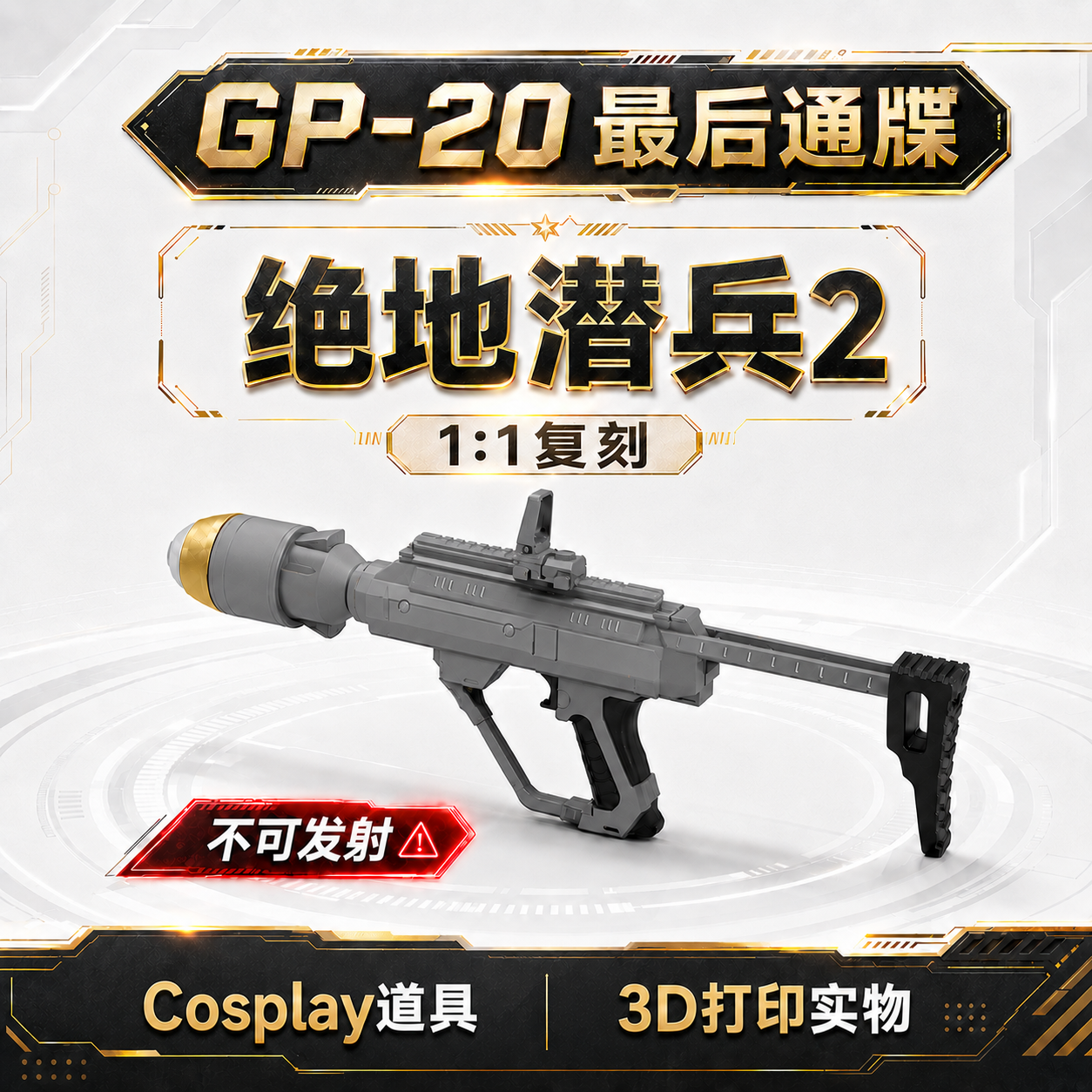 最后通牒 GP-20 绝地潜兵2 3D打印实物 游戏Cosplay道具
