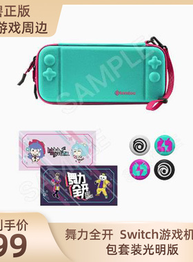 舞力全开 UBI育碧游戏周边 Tomtoc Switch一代保护包套装光明版