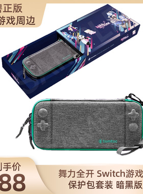 舞力全开 UBI育碧游戏周边 Tomtoc Switch一代保护包套装暗黑版