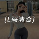 L码 速干跑步运动裤 瑜伽裤 专业健身裤 提臀训练服 19起清仓专区