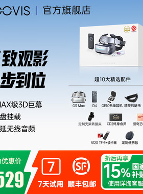【88券立减200】GOOVIS G致观影大套装 IMAX级3D巨幕观影一步到位 OLED微显屏 非vr /ar智能眼镜