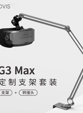 GOOVIS G3 Max定制转接器 铝合金支架套装 G3 Max专用手机/平板支架连接转接头