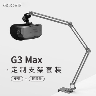 Max专用手机 GOOVIS 铝合金支架套装 Max定制转接器 平板支架连接转接头
