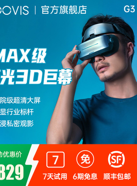 GOOVIS G3 Max头戴3D巨幕显示器 非vr/ar眼镜头戴影院5K级高清视频智能眼镜IMAX级观影头显