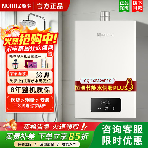 能率水伺服恒温16升强排式天然气