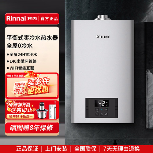 林内APP智控燃气热水器16升
