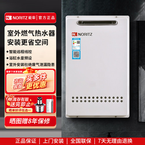 能率户外式燃气热水器16/20升