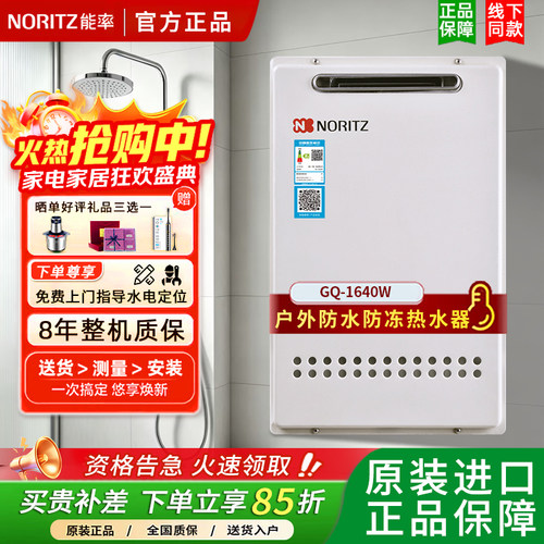 能率户外式燃气热水器16/20升