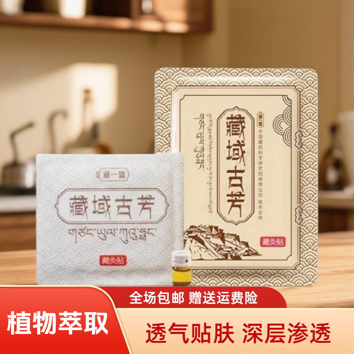 藏灸贴藏一堂藏域古芳藏贴一贴藏灸灸贴护理发热灸贴膝盖颈椎膏贴