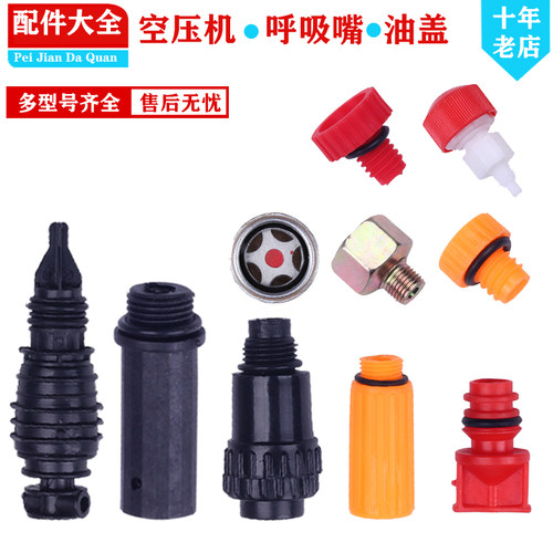 有油空压机呼吸嘴气泵油塞油盖