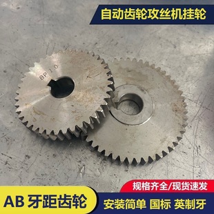 自动攻丝机牙锯齿轮4508攻牙机AB挂轮螺距国标牙锯多轴器传动配件