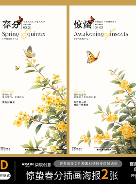 22惊蛰春分中式水彩花卉蝴蝶插画节日海报PSD源文件宣传素材