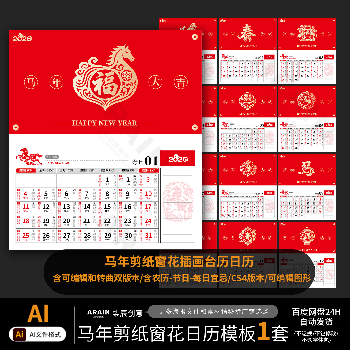 45马年2026窗花日历挂历素材模板非实物百度网盘自动发AI源文件