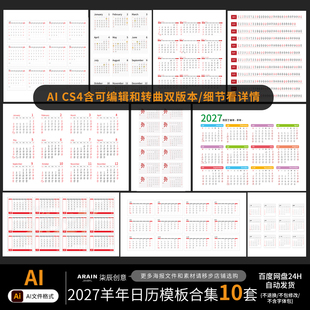 2027年羊年日历台历挂历日期模板10款非实物-自动发货矢量AI文件