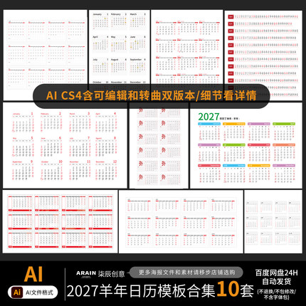 2027年羊年日历台历挂历日期模板10款非实物-自动发货矢量AI文件