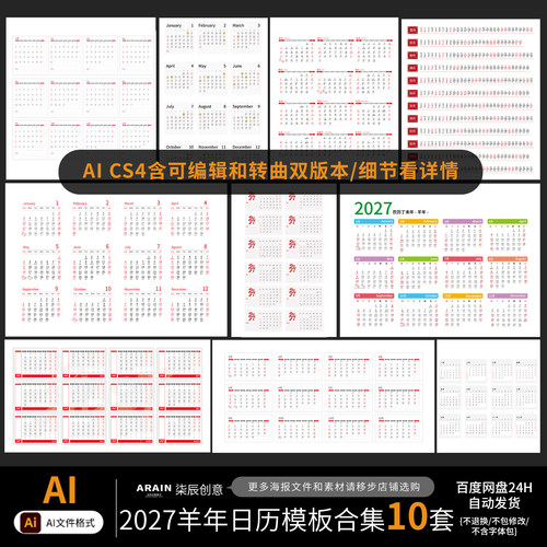2027年羊年日历台历挂历日期模板10款非实物-自动发货矢量AI文件