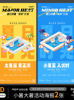XS45小暑大暑卡通夏天夏日玩水活动插画海报自动发货PSD