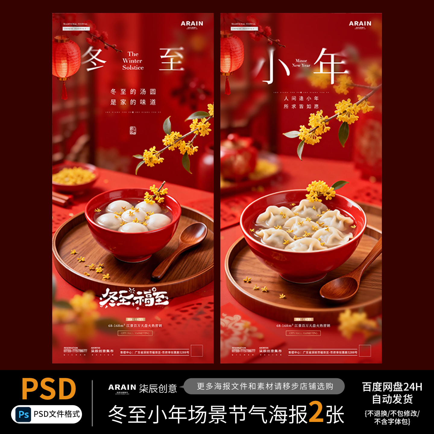 DZ31-34冬至小年饺子汤圆场景节气海报百度网盘自动发货PSD源文件
