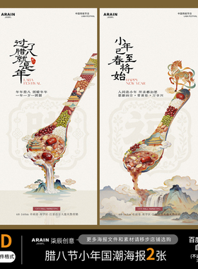 LA1314腊八节小年中式国潮插画海报自动发货PSD设计文件