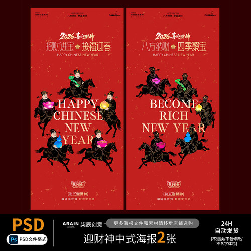 CS8迎财神国潮财神爷红金中式海报-自动发货PSD源文件