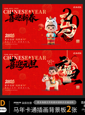 19-20马年卡通插画海报背景板展板自动发货PSD设计文件
