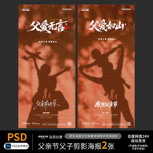 6父亲节父子剪影投影简约地产海报系统自动发货PSD