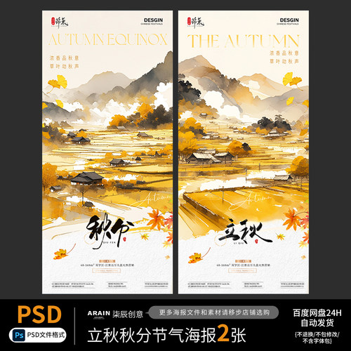 F13立秋秋分山水插画海报2张自动发货PSD