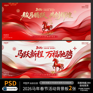 MN20-2026马年春节元旦年会主画面主视觉背景板网盘自动发货PSD