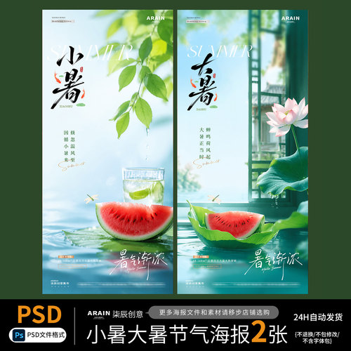 XT23-27小暑大暑夏天西瓜荔枝风景清新节日海报-自动发货PSD文件