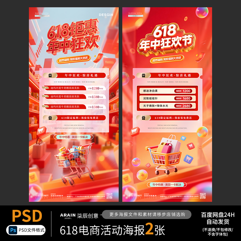 1电商618狂欢年中钜惠购物场景医美活动海报百度网盘自动发货PSD
