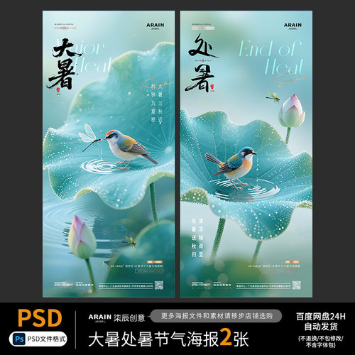 19大暑处暑夏天花鸟荷花节气海报2张自动发货PSD源文件