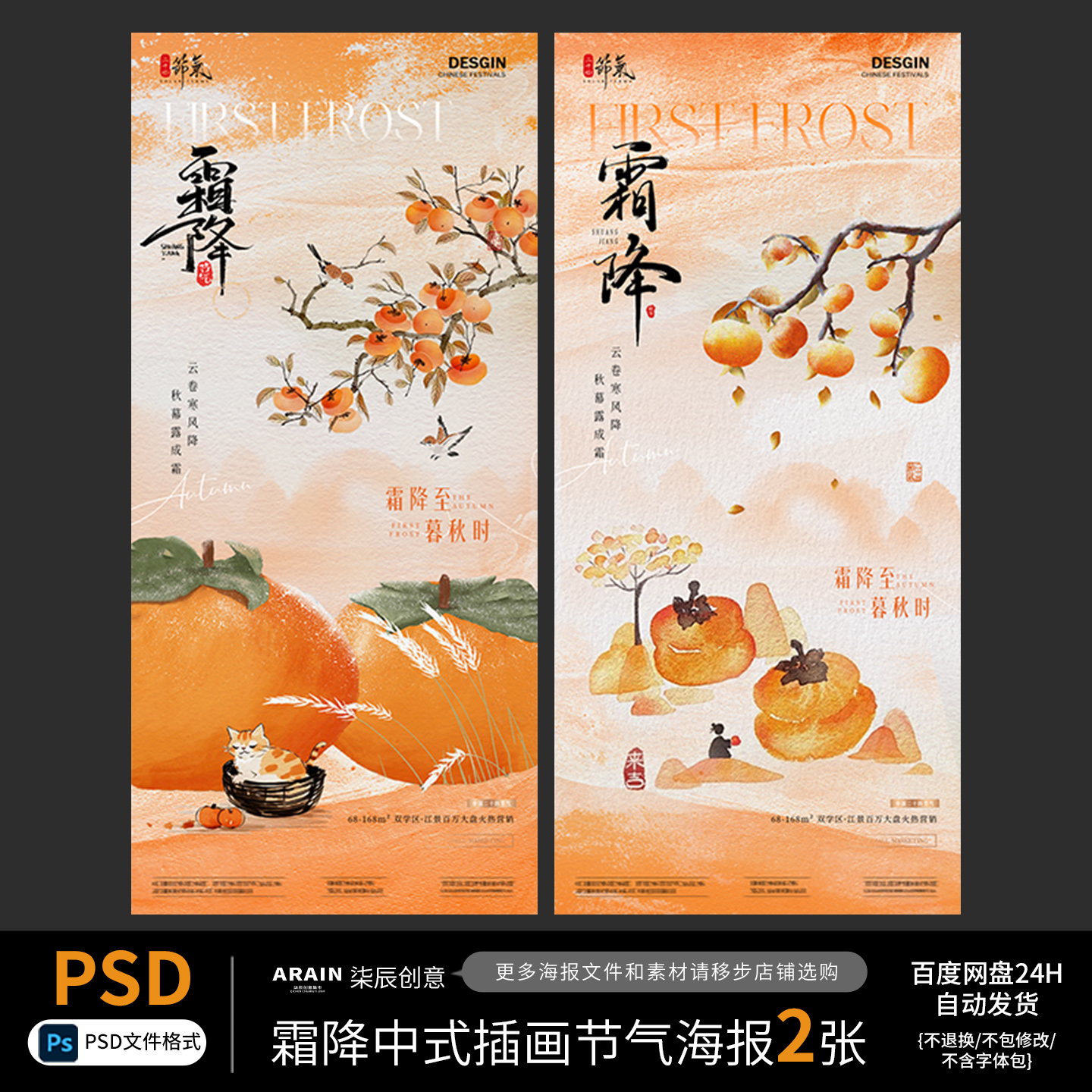 48-SJ9霜降柿子中式插画质感古风节气海报百度网盘自动发货PSD