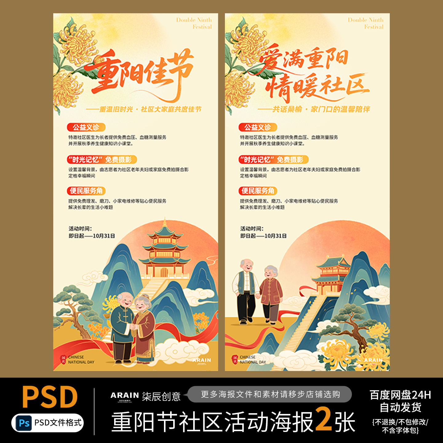 3419重阳节国潮中式插画社区活动海报百度网盘自动发货PSD