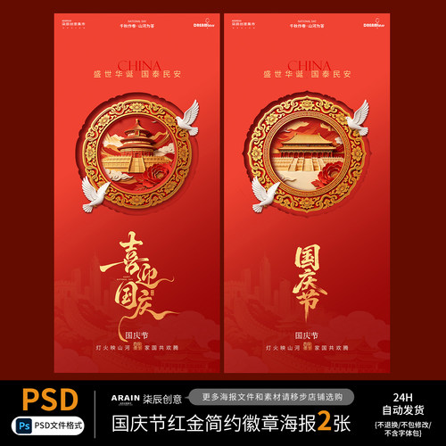 105中秋国庆节中式红金图案徽章简约节日海报自动发货PSD源文件