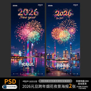 MN16-17-2026元旦跨年烟花夜景海报百度网盘自动发货PSD源文件